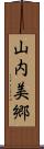 山内美郷 Scroll