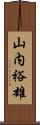 山内裕雄 Scroll