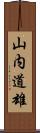 山内道雄 Scroll