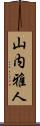 山内雅人 Scroll