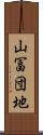 山冨団地 Scroll