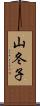 山冬子 Scroll