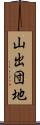 山出団地 Scroll