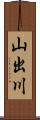 山出川 Scroll