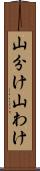 山分け Scroll