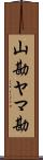 山勘 Scroll