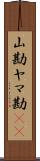 山勘 Scroll