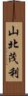 山北茂利 Scroll