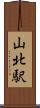 山北駅 Scroll