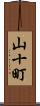 山十町 Scroll