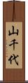 山千代 Scroll