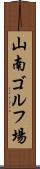 山南ゴルフ場 Scroll