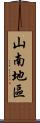 山南地區 Scroll