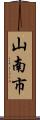 山南市 Scroll