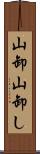 山卸 Scroll