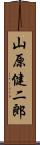 山原健二郎 Scroll