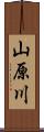 山原川 Scroll