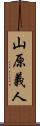 山原義人 Scroll