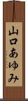 山口あゆみ Scroll