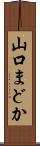 山口まどか Scroll