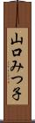 山口みつ子 Scroll