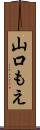 山口もえ Scroll