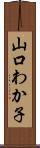 山口わか子 Scroll