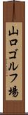 山口ゴルフ場 Scroll