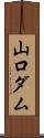 山口ダム Scroll