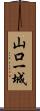 山口一城 Scroll