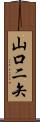 山口二矢 Scroll