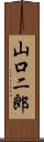 山口二郎 Scroll