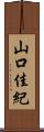 山口佳紀 Scroll