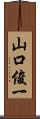 山口俊一 Scroll