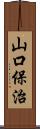 山口保治 Scroll