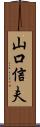 山口信夫 Scroll