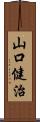 山口健治 Scroll