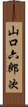 山口六郎次 Scroll