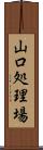 山口処理場 Scroll