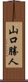 山口勝人 Scroll