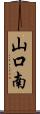 山口南 Scroll