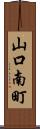 山口南町 Scroll