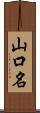 山口名 Scroll