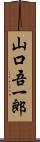 山口吾一郎 Scroll