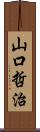 山口哲治 Scroll