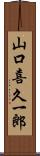 山口喜久一郎 Scroll