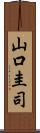 山口圭司 Scroll