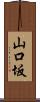 山口坂 Scroll