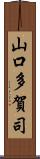 山口多賀司 Scroll