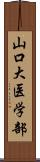 山口大医学部 Scroll